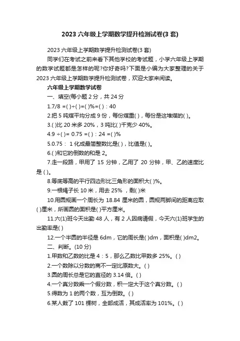 2023六年级上学期数学提升检测试卷（3套）