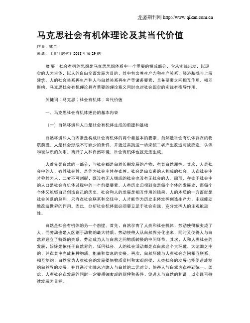 马克思社会有机体理论及其当代价值