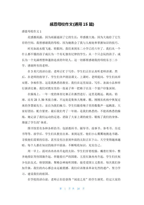 感恩母校作文(通用15篇)