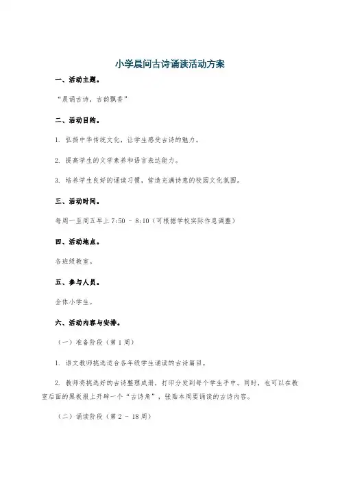 小学晨间古诗诵读活动方案