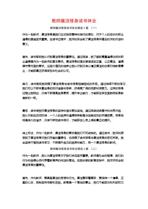 教师廉洁修身读书体会3篇