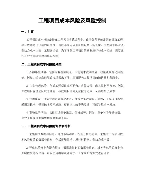 工程项目成本风险及风险控制