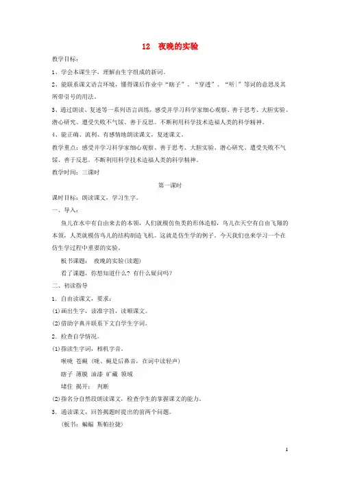 六年级语文下册第四单元第十二课夜晚的实验教案苏教版