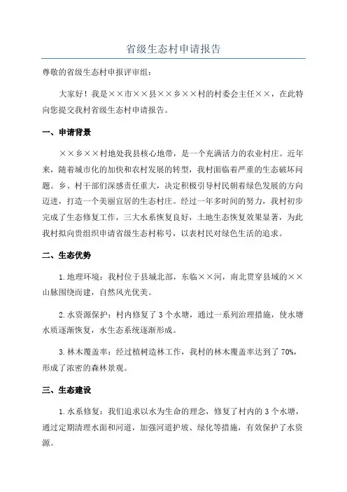 省级生态村申请报告