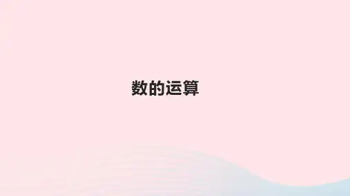 六年级数学下册6整理和复习数与代数数的运算优质课件新人教版