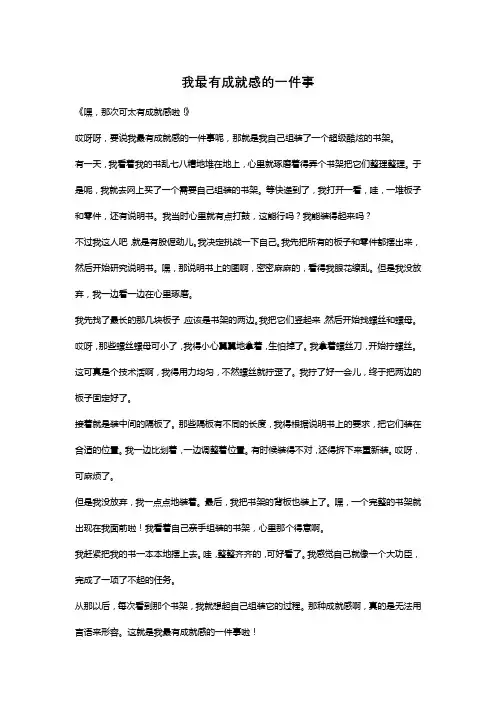 我最有成就感的一件事