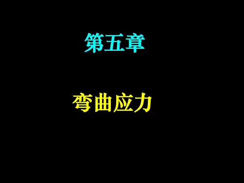 第五章 弯曲应力