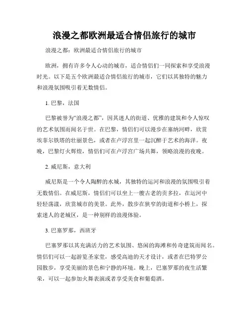 浪漫之都欧洲最适合情侣旅行的城市