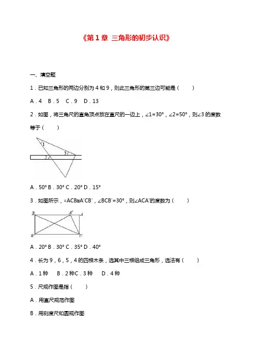 最新浙教版八年级数学上学期《三角形的初步认识》单元测试及答案解析.docx