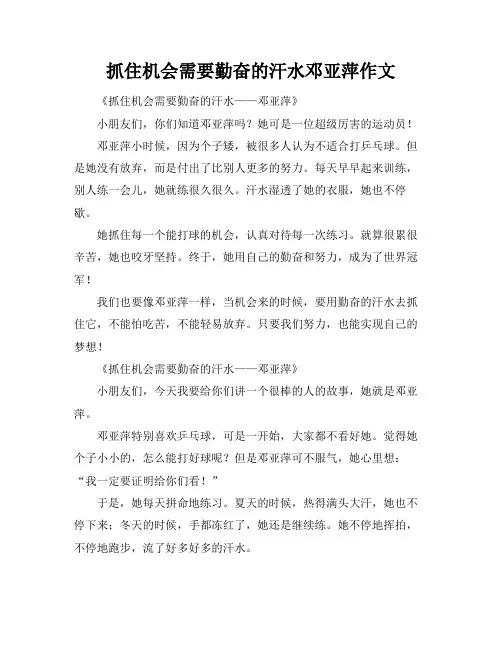 抓住机会需要勤奋的汗水邓亚萍作文