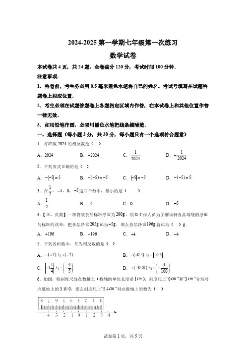 江苏省镇江市镇江新区2024—2025学年七年级上学期10月月考数学试卷[含答案]