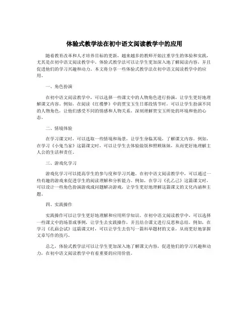 体验式教学法在初中语文阅读教学中的应用 2