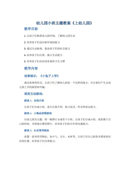 幼儿园小班主题教案《上幼儿园》