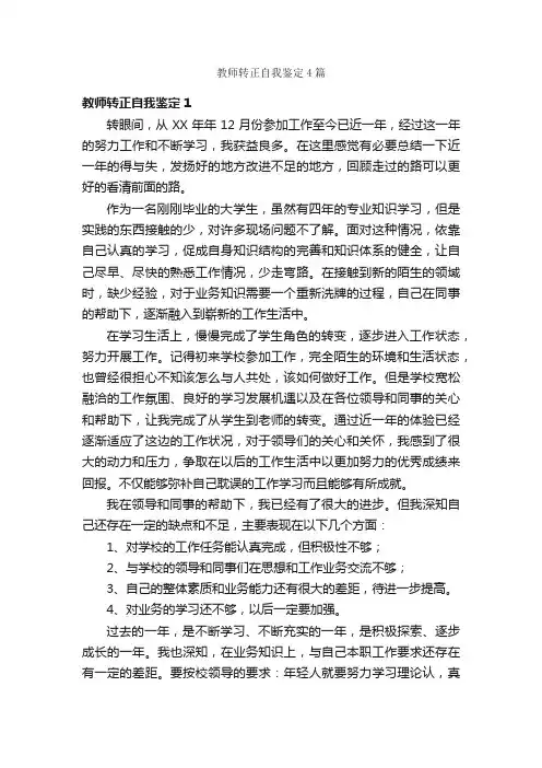 教师转正自我鉴定4篇