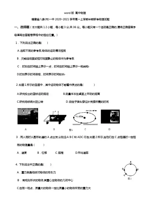福建省八县市一中2020┄2021学年高一上学期期中联考 物理