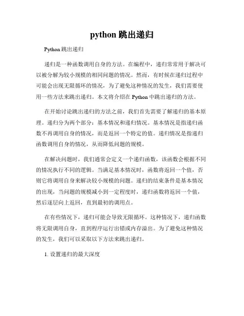 python 跳出递归