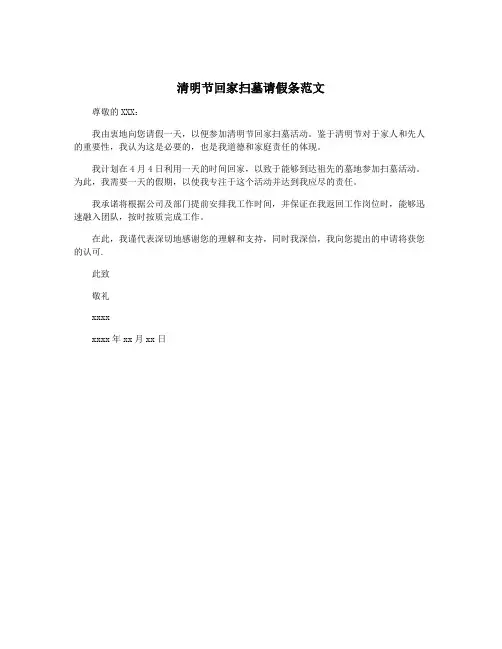 清明节回家扫墓请假条范文