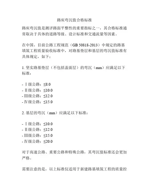 路床弯沉值合格标准