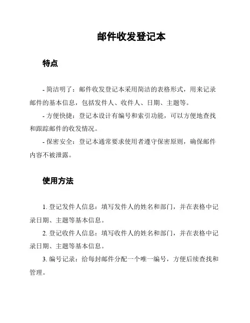 邮件收发登记本