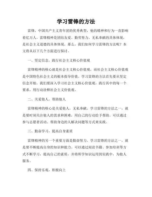 学习雷锋的方法