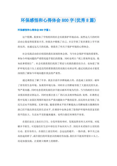 环保感悟和心得体会800字(优秀8篇)
