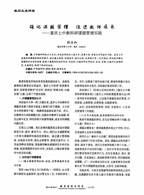 强化课题管理 促进教师成长——重庆七中教科研课题管理实践