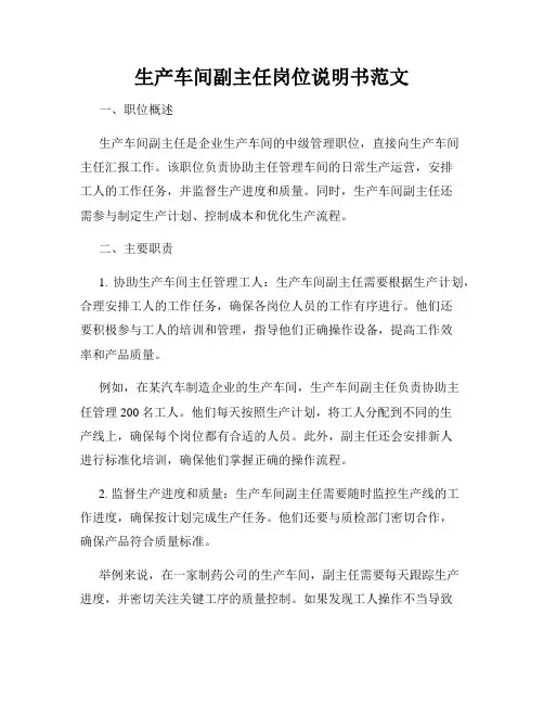 生产车间副主任岗位说明书范文