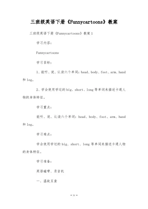 三班级英语下册《Funnycartoons》教案