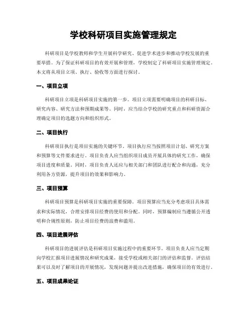 学校科研项目实施管理规定