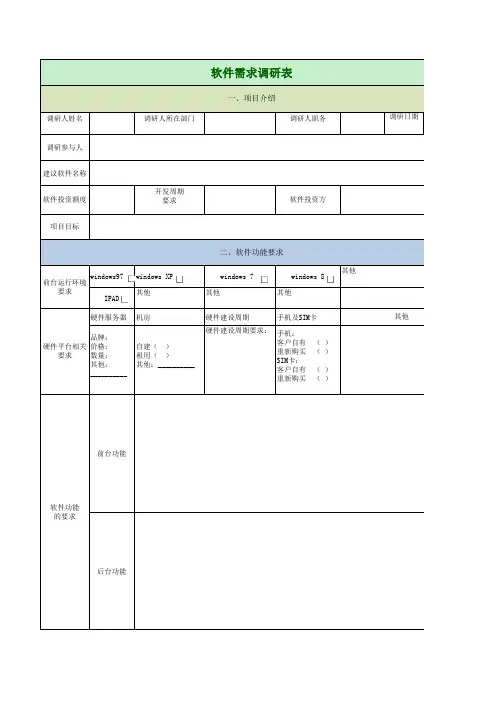 软件需求调研表 (B调查表)