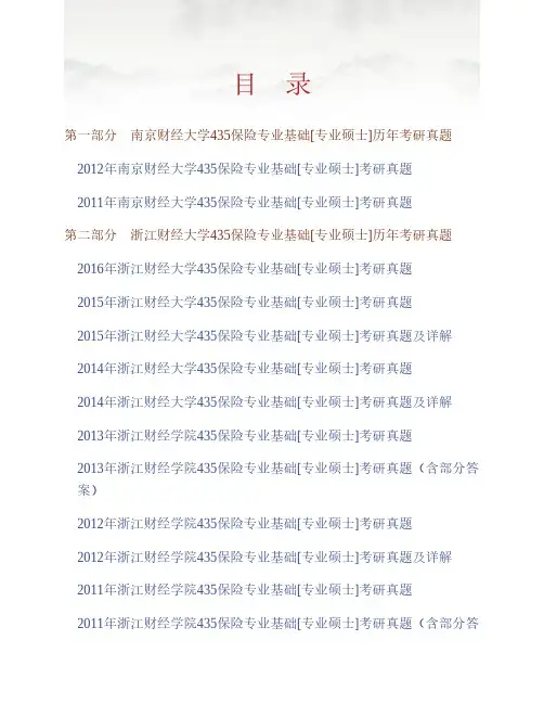 (NEW)南京财经大学金融学院《435保险专业基础》[专业硕士]历年考研真题汇编(含部分答案)