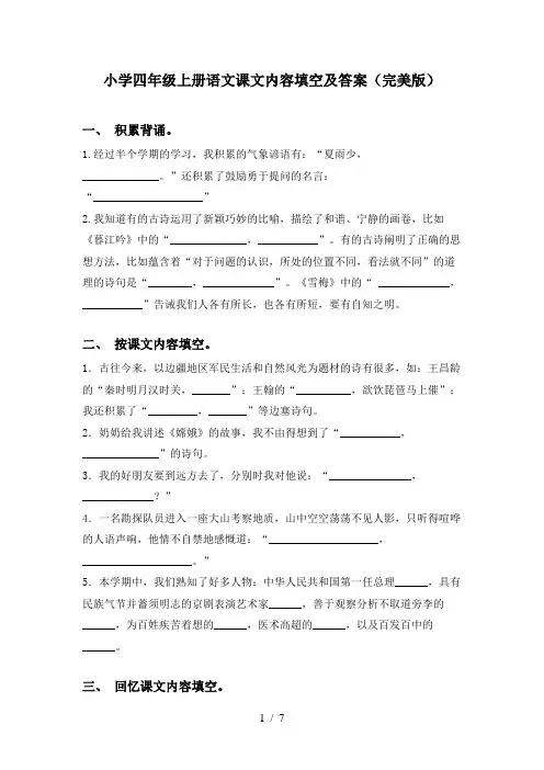 小学四年级上册语文课文内容填空及答案(完美版)