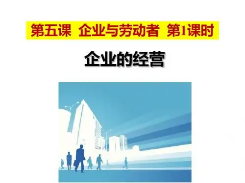 人教版高中政治必修一经济生活 5.1 企业的经营 课件(共26张PPT)