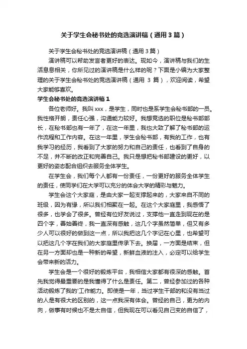 关于学生会秘书处的竞选演讲稿（通用3篇）