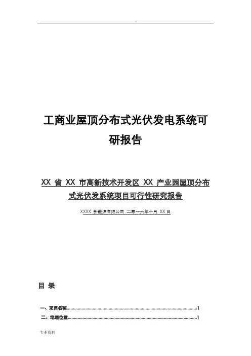 工商业屋顶分布式光伏发电系统可行性研究报告