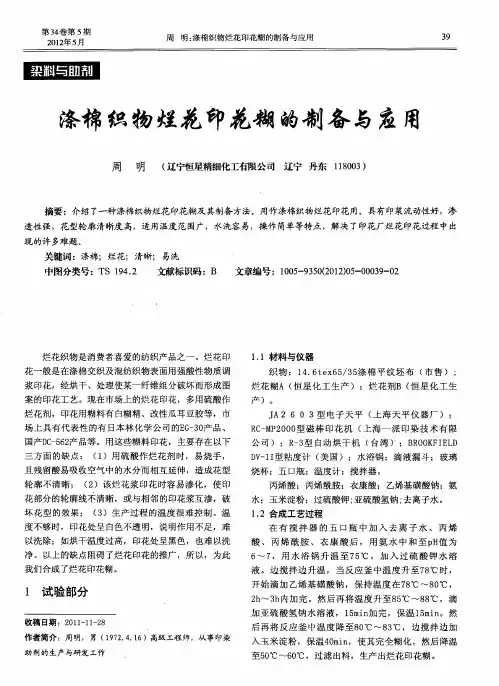 涤棉织物烂花印花糊的制备与应用