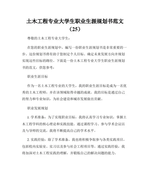 土木工程专业大学生职业生涯规划书范文(25)