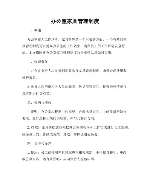 办公室家具管理制度
