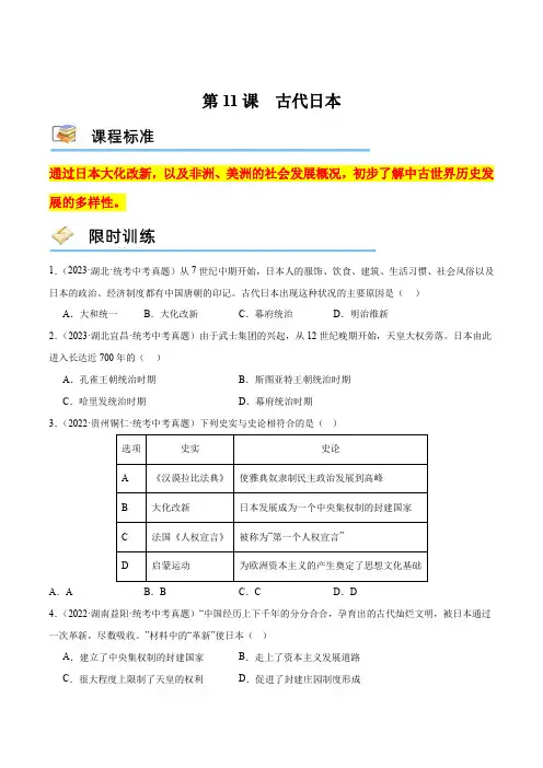 (部编版)九年级历史上册课堂练习第11课古代日本(限时训练)(含答案)
