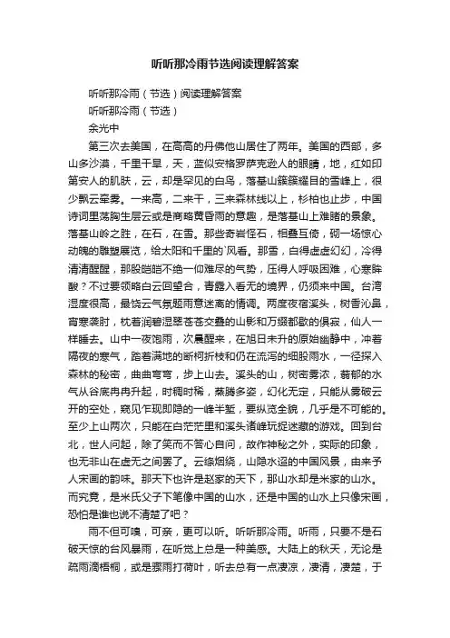 听听那冷雨（节选）阅读理解答案