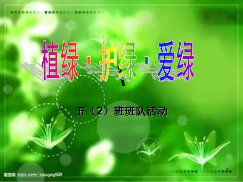 植绿护绿爱绿ppt课件