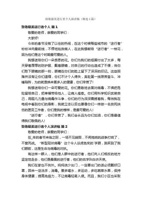 致敬最美逆行者个人演讲稿（精选4篇）