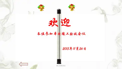 竣工验收会议PPT课件