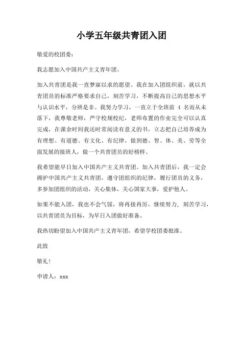 小学五年级共青团入团 
