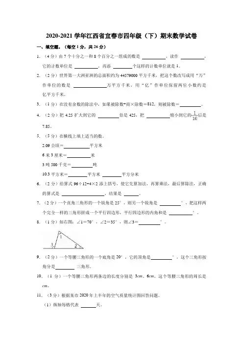 2020-2021学年江西省宜春市四年级(下)期末数学试卷