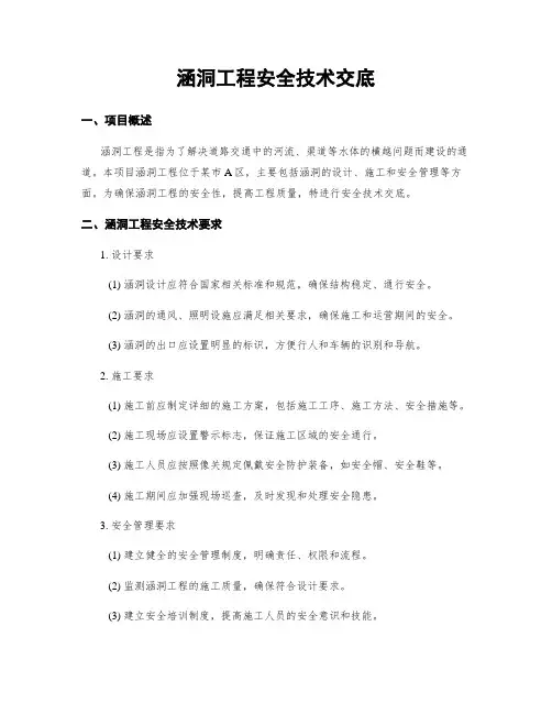 涵洞工程安全技术交底