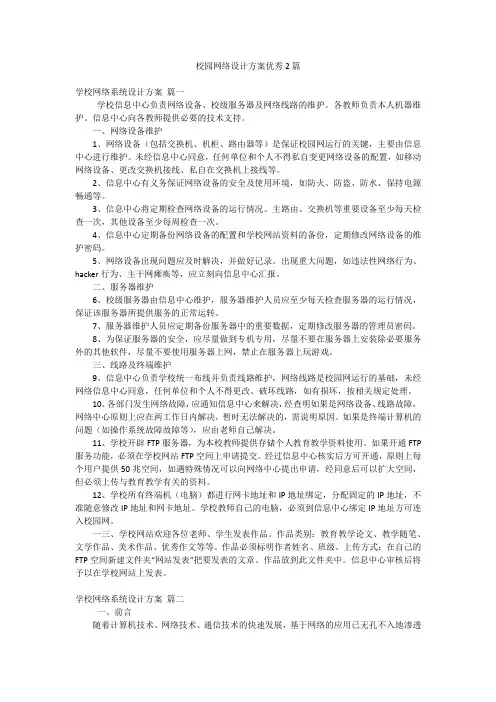校园网络设计方案优秀2篇