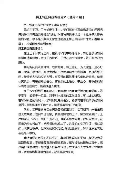 员工转正自我评价范文（通用6篇）
