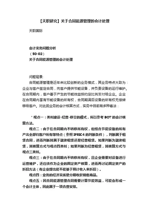 【天职研究】关于合同能源管理的会计处理