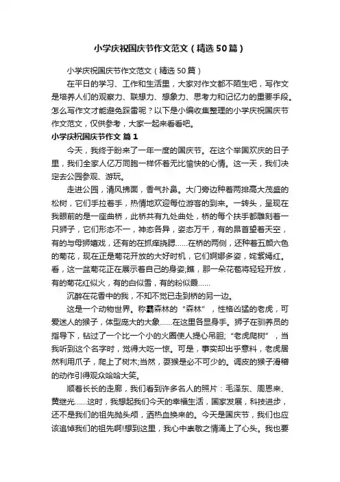 小学庆祝国庆节作文范文（精选50篇）